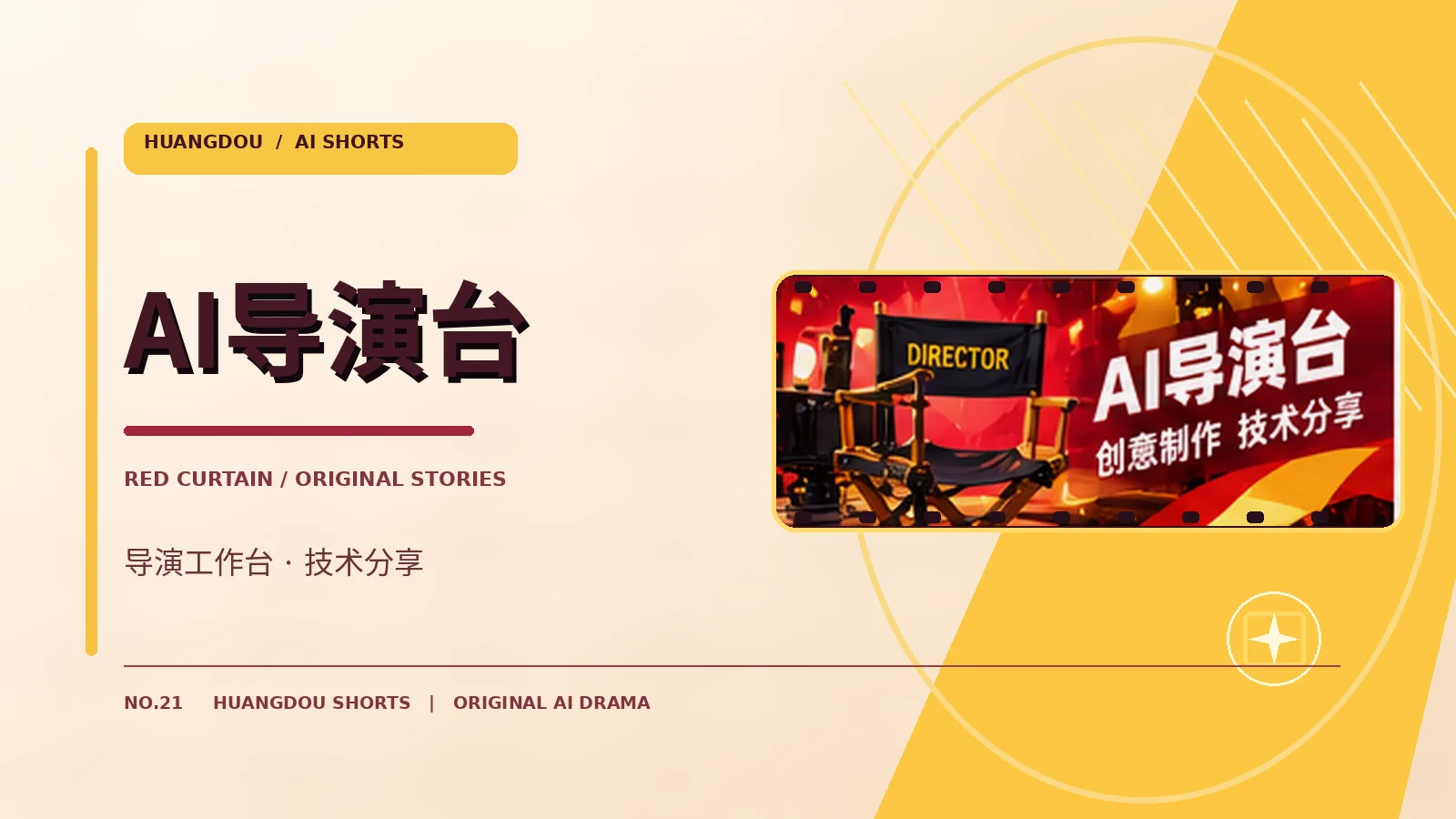AI导演台主题画面